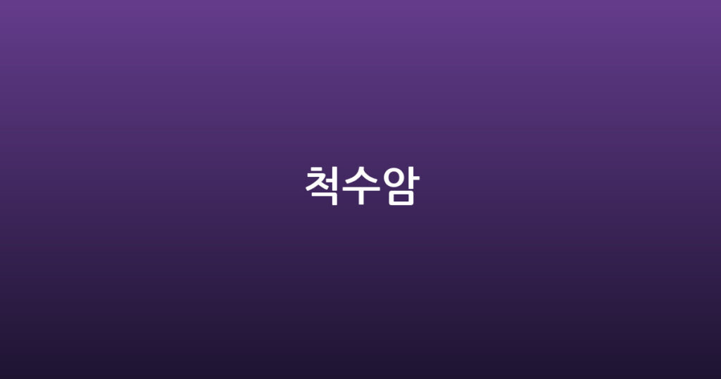 척수암 대표 이미지
