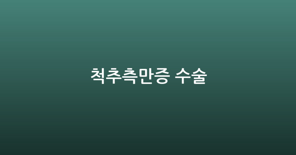 척추측만증 수술 대표 이미지