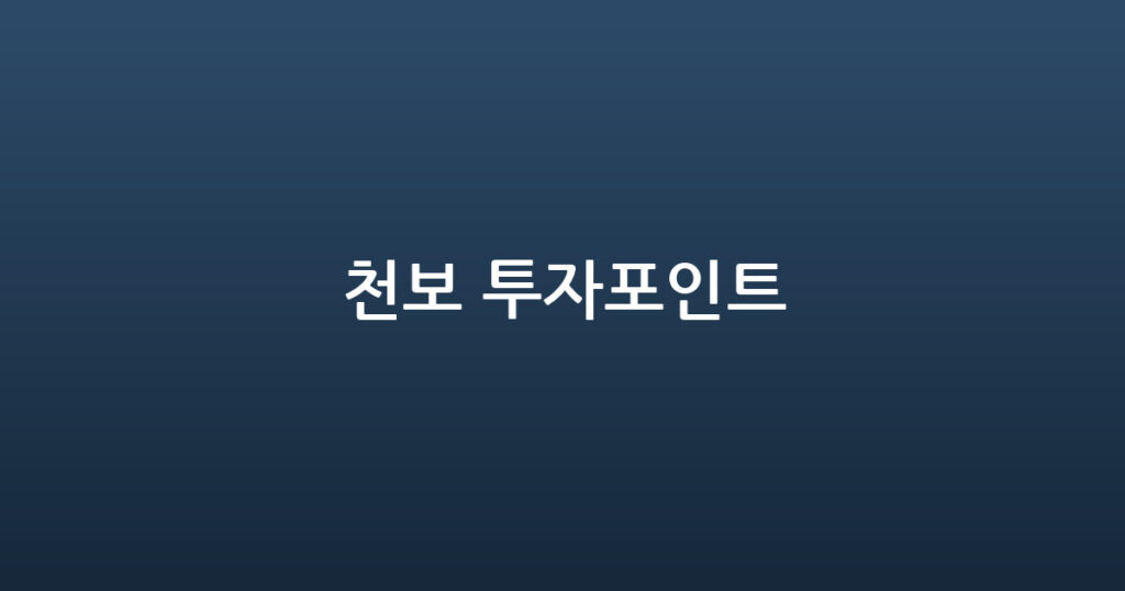 천보 투자포인트 대표 이미지