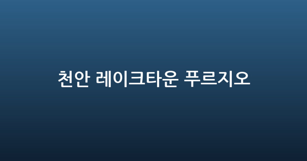 천안 레이크타운 푸르지오 대표 이미지