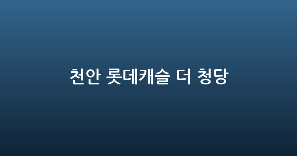 천안 롯데캐슬 더 청당 대표 이미지