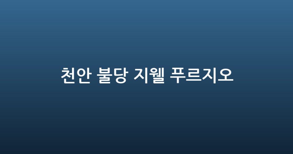 천안 불당 지웰 푸르지오 대표 이미지
