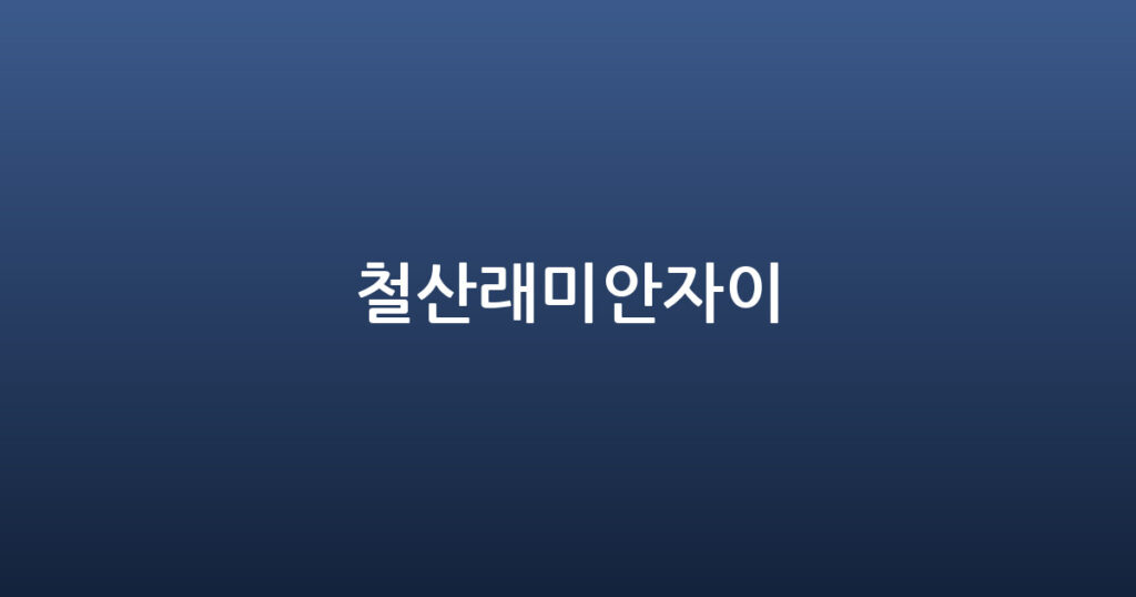 철산래미안자이 대표 이미지