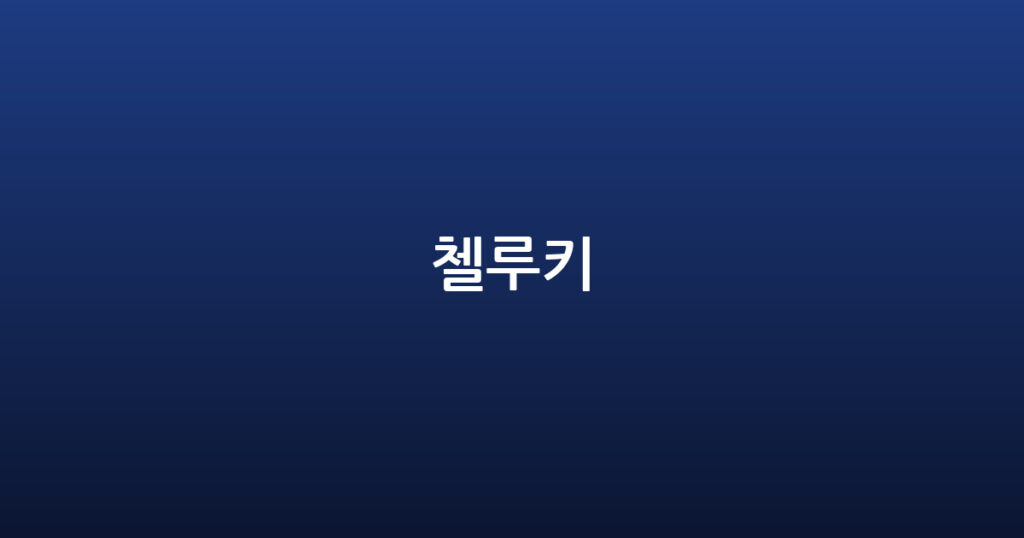 첼루키 대표 이미지