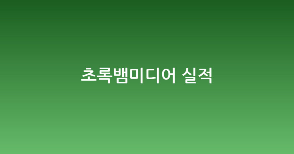 초록뱀미디어 실적 대표 이미지
