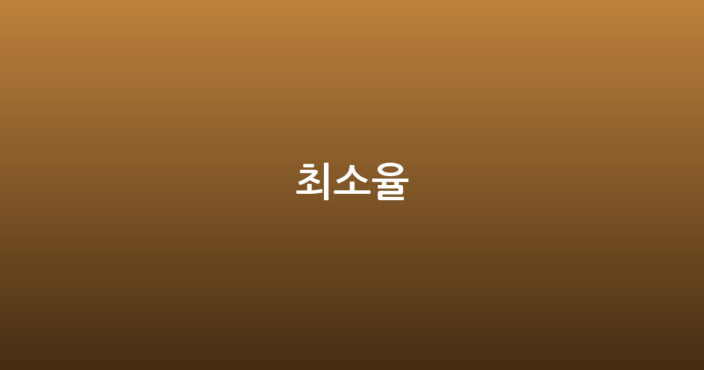 최소율 대표 이미지