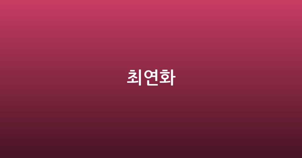 최연화 대표 이미지