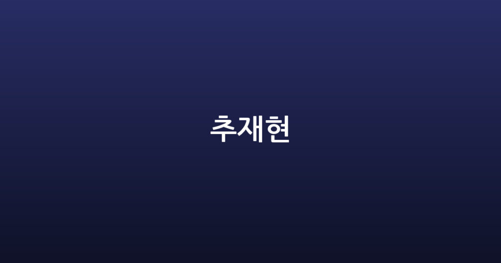 추재현 대표 이미지