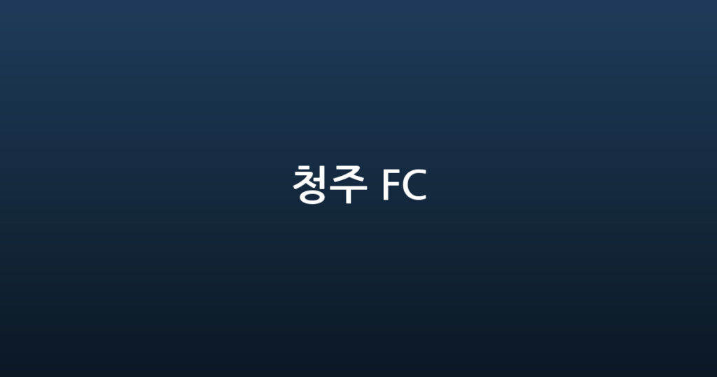 청주 FC 대표 이미지