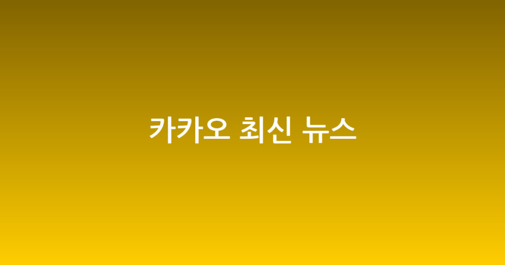 카카오 최신 뉴스 대표 이미지