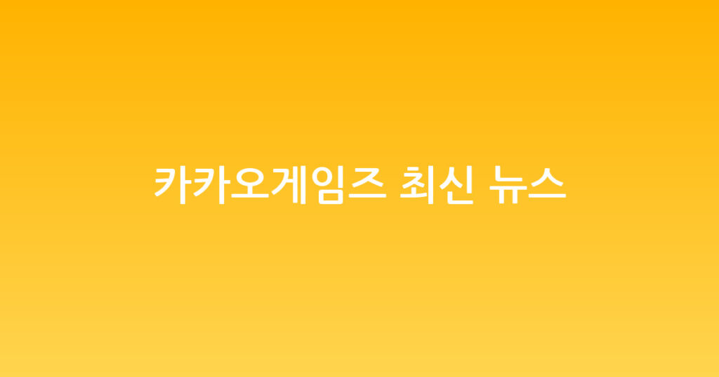 카카오게임즈 최신 뉴스 대표 이미지