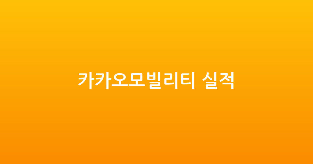 카카오모빌리티 실적 대표 이미지