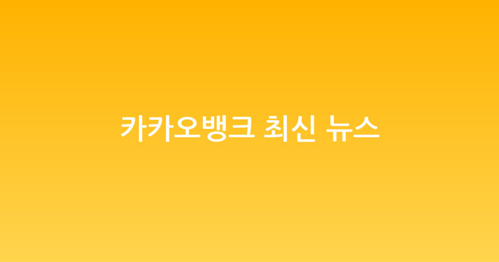 카카오뱅크 최신 뉴스 대표 이미지