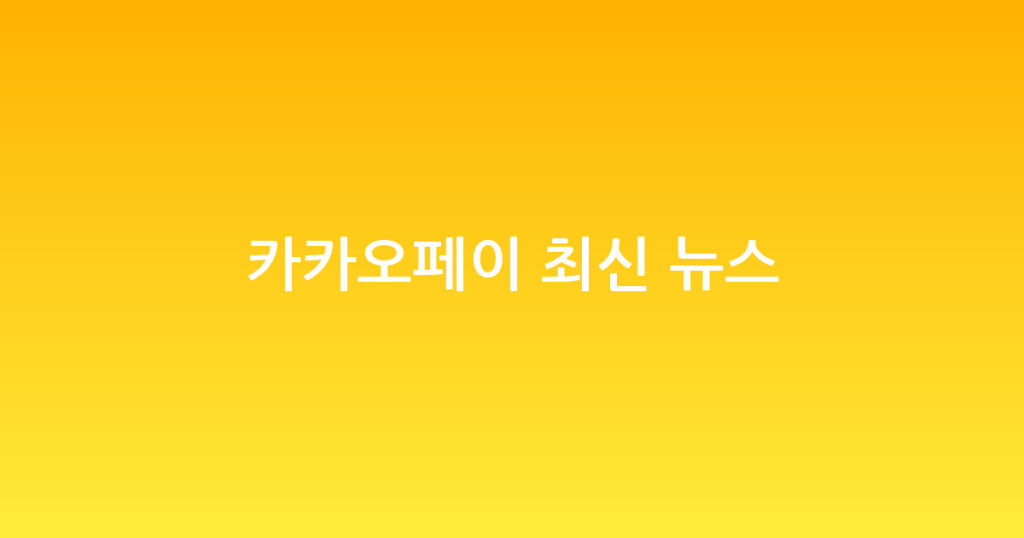 카카오페이 최신 뉴스 대표 이미지