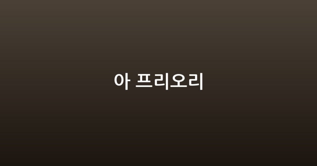 아 프리오리 대표 이미지