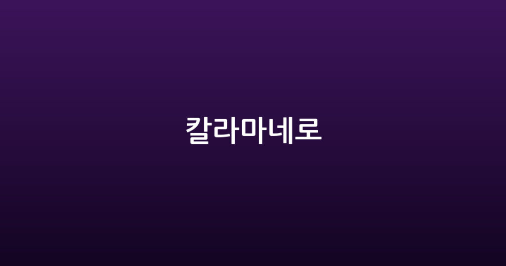 칼라마네로 대표 이미지