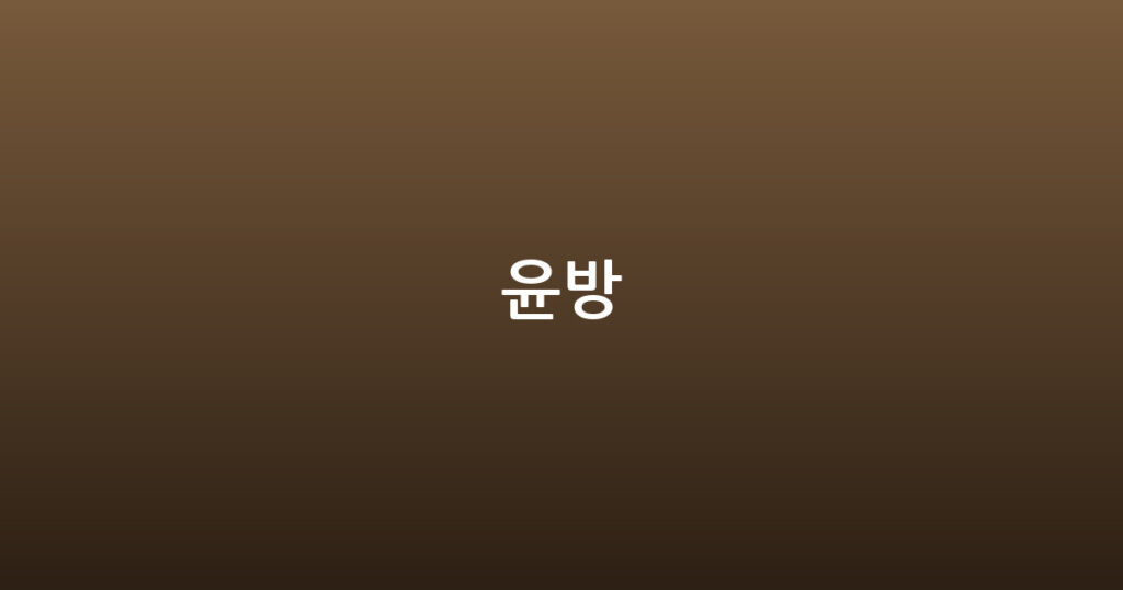 윤방 대표 이미지