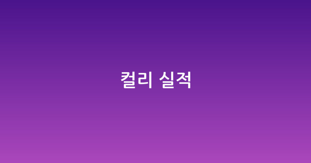 컬리 실적 대표 이미지