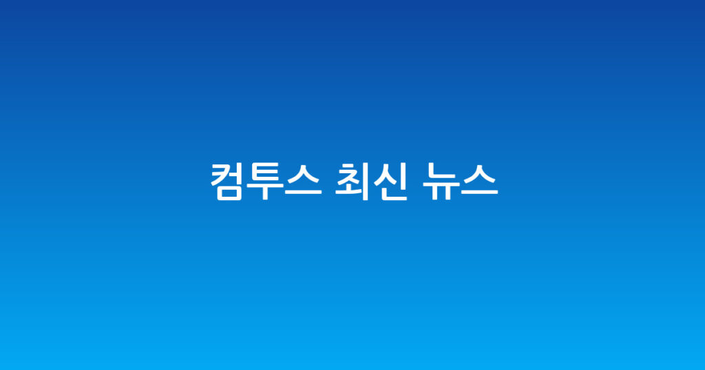 컴투스 최신 뉴스 대표 이미지