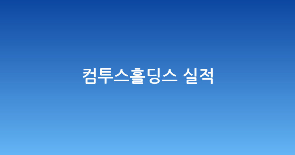 컴투스홀딩스 실적 대표 이미지