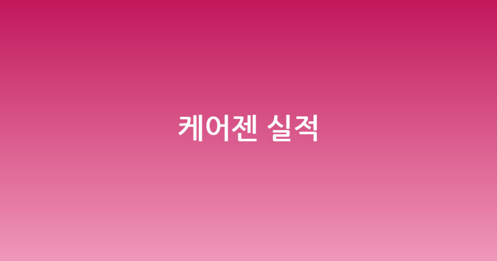 케어젠 실적 대표 이미지