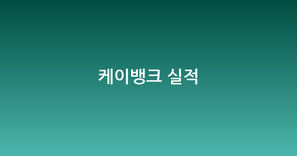케이뱅크 실적 대표 이미지
