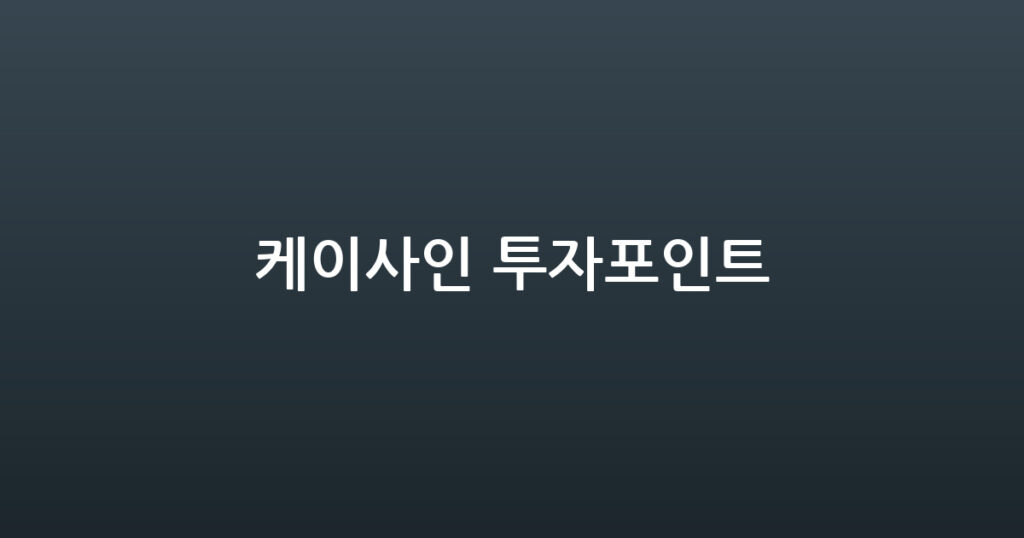 케이사인 투자포인트 대표 이미지