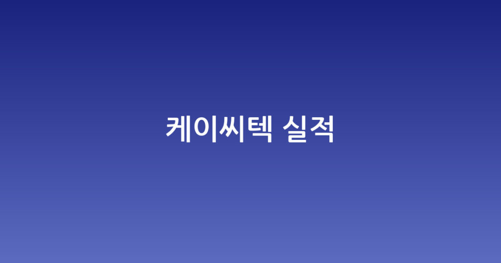 케이씨텍 실적 대표 이미지