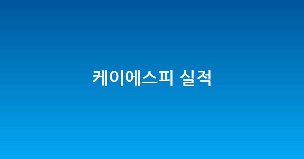 케이에스피 실적 대표 이미지