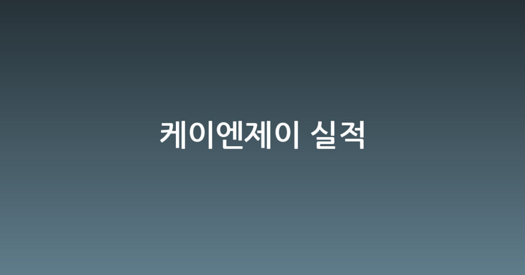 케이엔제이 실적 대표 이미지