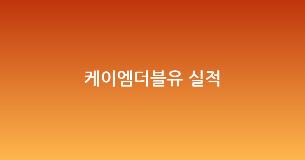 케이엠더블유 실적 대표 이미지