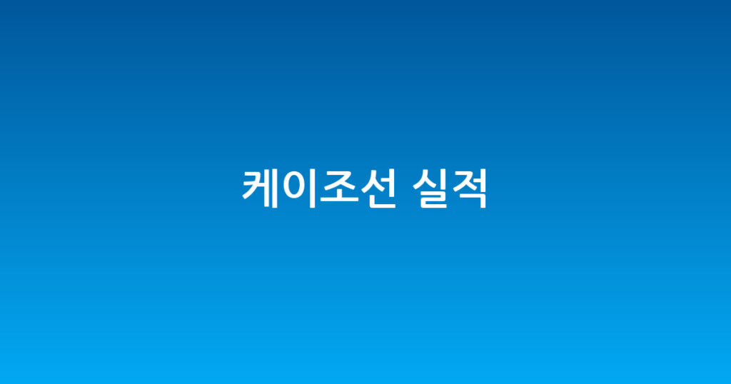케이조선 실적 대표 이미지