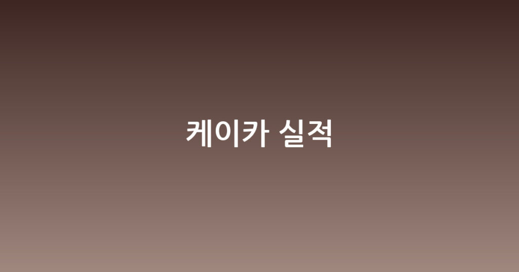 케이카 실적 대표 이미지