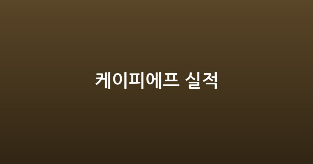 케이피에프 실적 대표 이미지