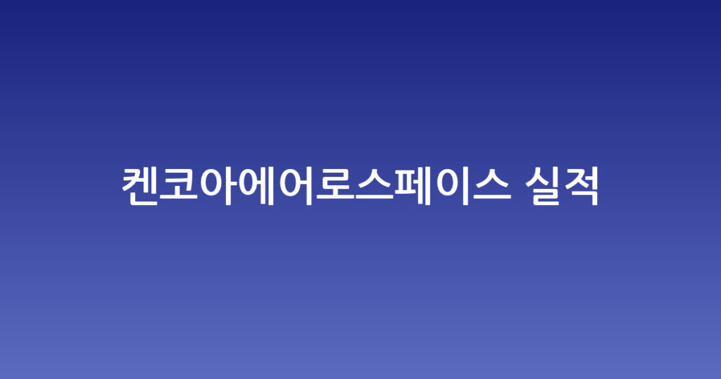 켄코아에어로스페이스 실적 대표 이미지