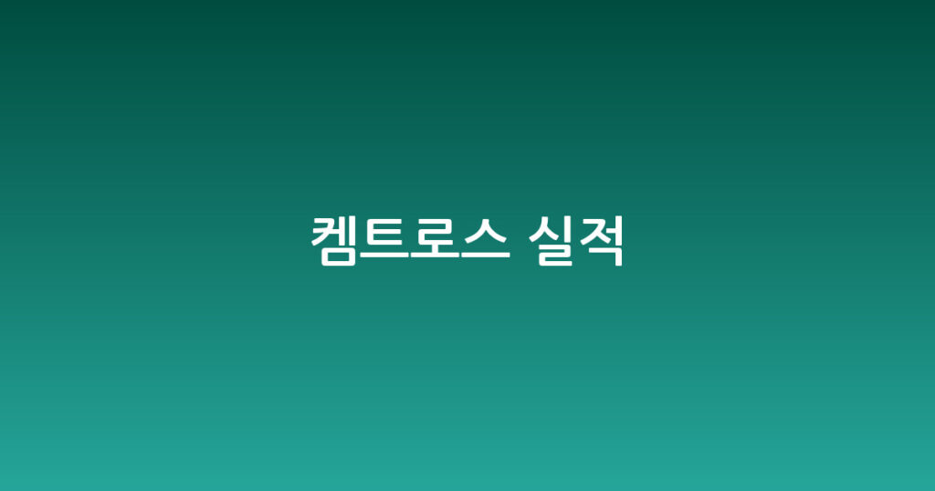 켐트로스 실적 대표 이미지