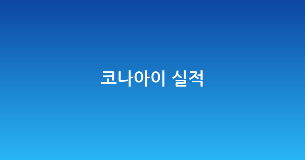 코나아이 실적 대표 이미지