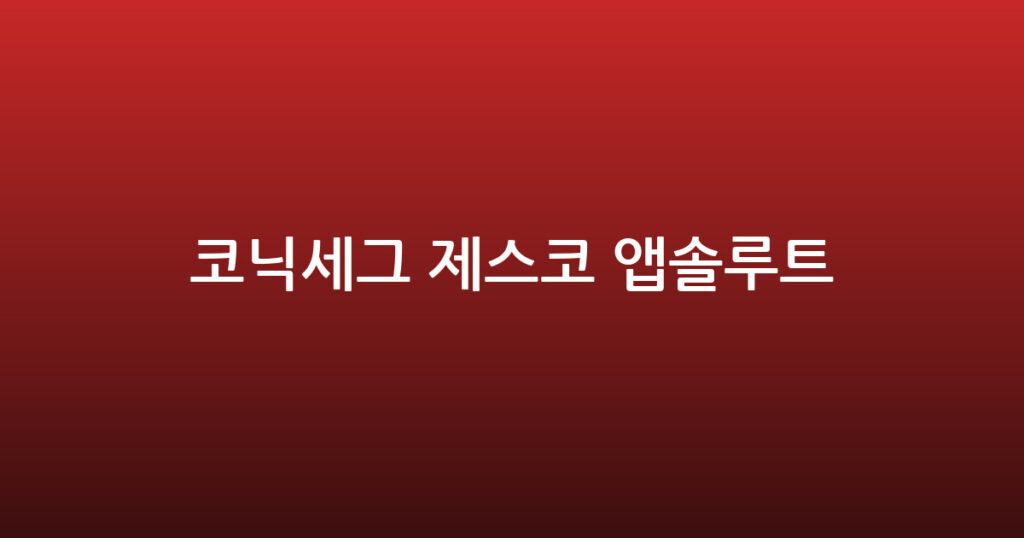 코닉세그 제스코 앱솔루트 대표 이미지