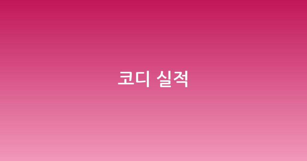 코디 실적 대표 이미지