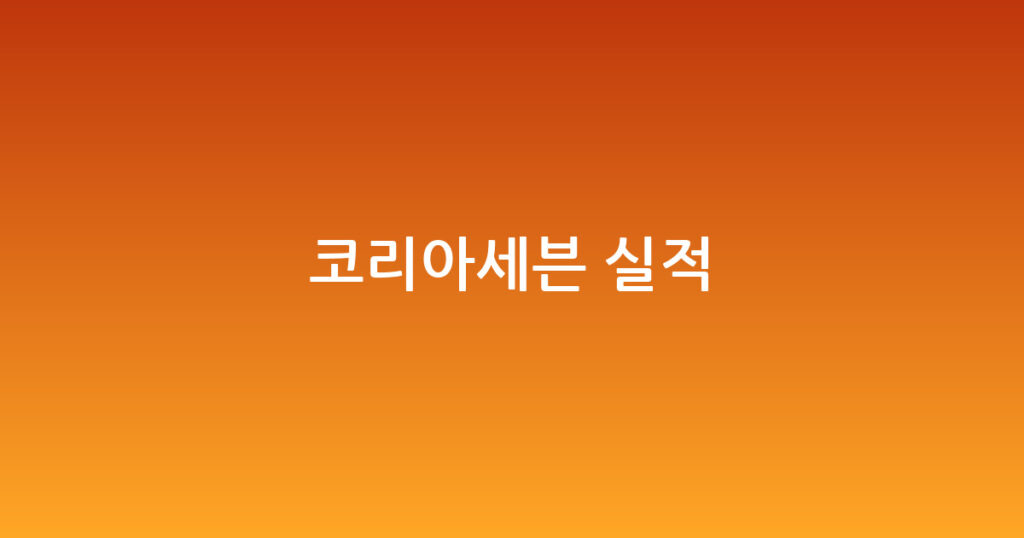 코리아세븐 실적 대표 이미지