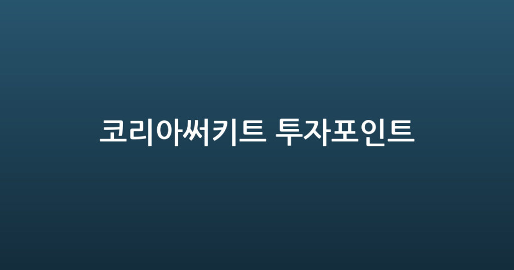 코리아써키트 투자포인트 대표 이미지