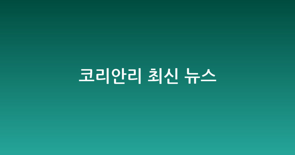 코리안리 최신 뉴스 대표 이미지