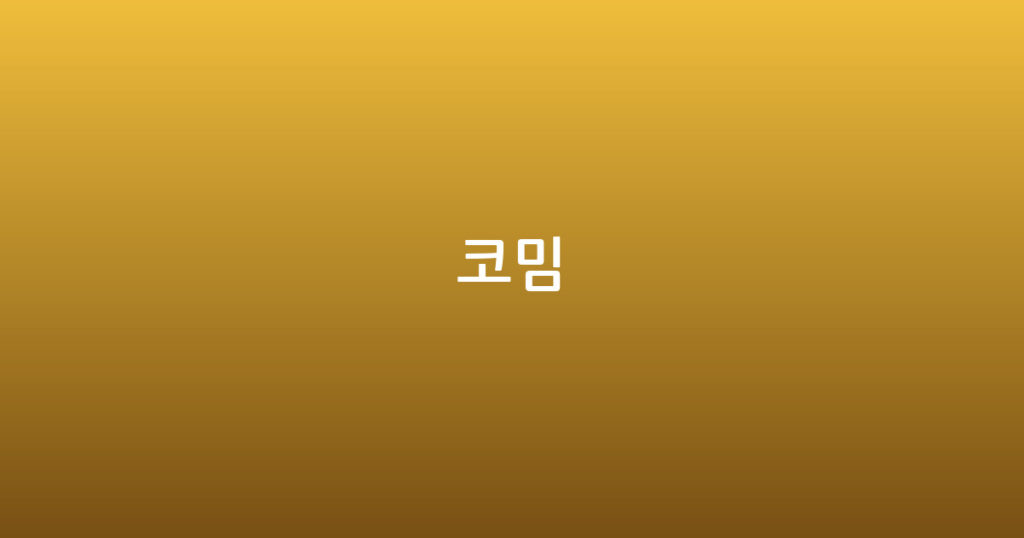 코밈 대표 이미지