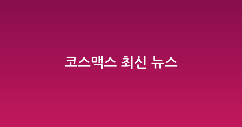 코스맥스 최신 뉴스 대표 이미지