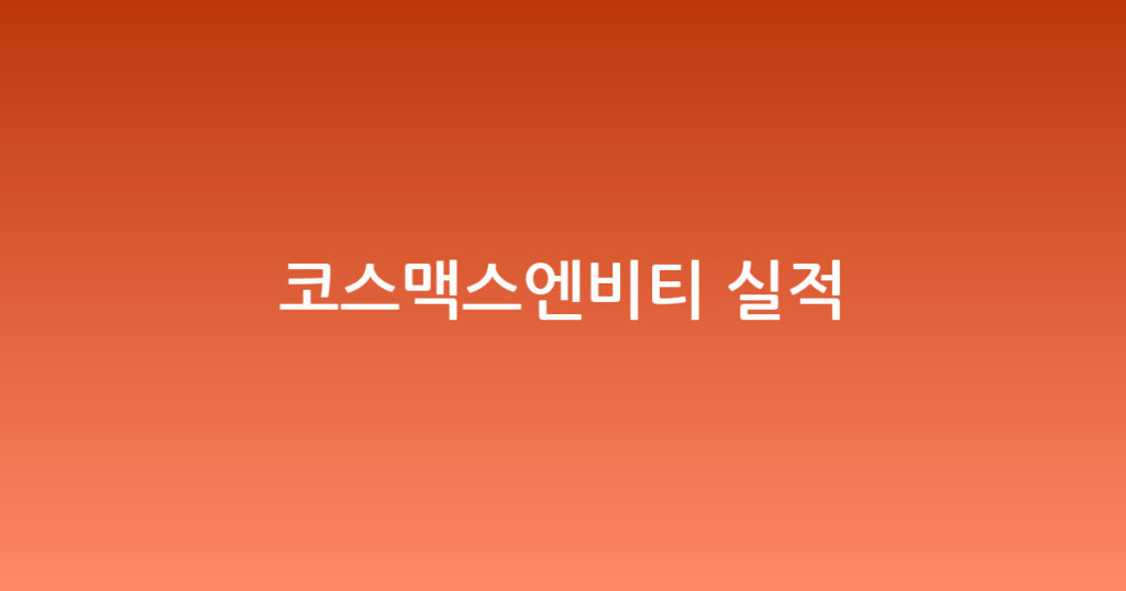 코스맥스엔비티 실적 대표 이미지