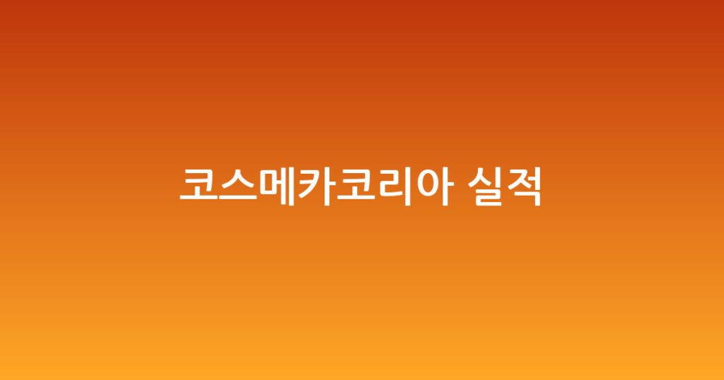코스메카코리아 실적 대표 이미지