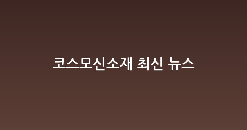 코스모신소재 최신 뉴스 대표 이미지