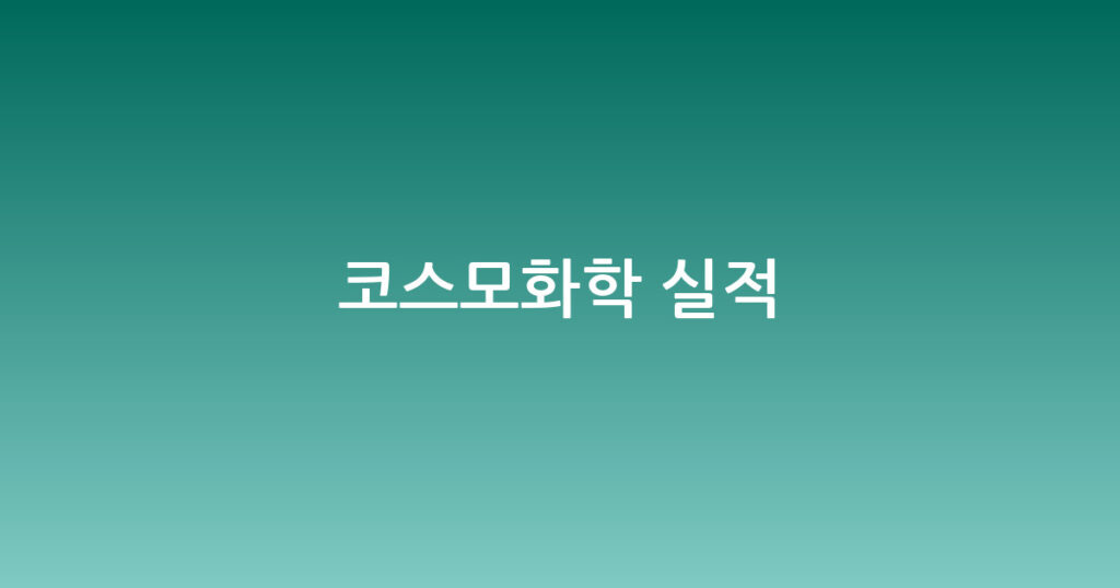 코스모화학 실적 대표 이미지