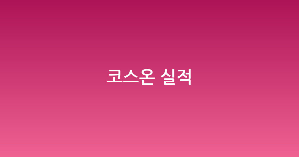 코스온 실적 대표 이미지