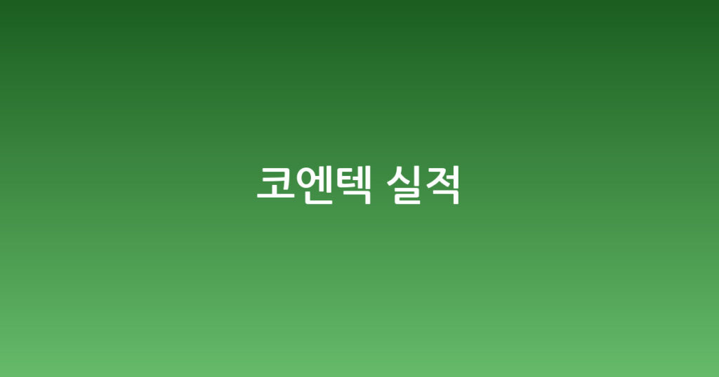 코엔텍 실적 대표 이미지